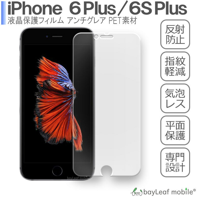 iPhone6 Plus iPhone6S Plus iPhone 6 Plus 6S Plus アイフォン6 アイフォン6S フィルム 液晶保護フィルム マット シール シート アンチグレア 抗菌 PET ゲーム