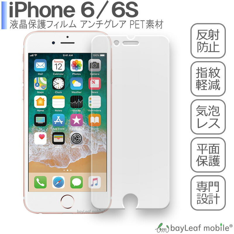 iPhone6S iPhone6 iPhone 6 6S アイフォン6 アイフォン6S フィルム 液晶保護フィルム マット シール シート アンチグレア 抗菌 PET ゲーム