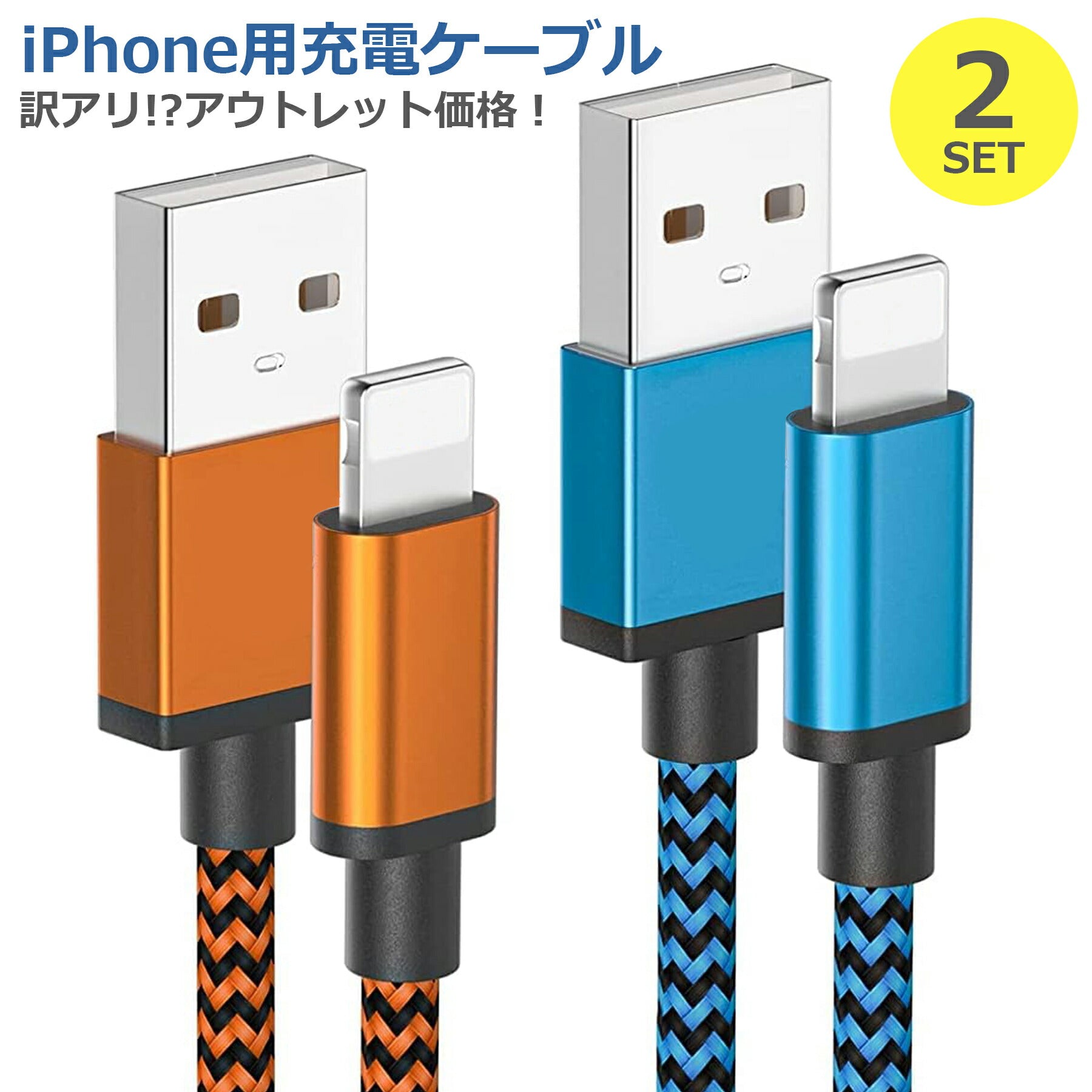 iPhone アイフォン ケーブル 急速 データ転送ケーブル USBケーブル ナイロン編み線 アルミ合金端子 アウトレット お得 1m