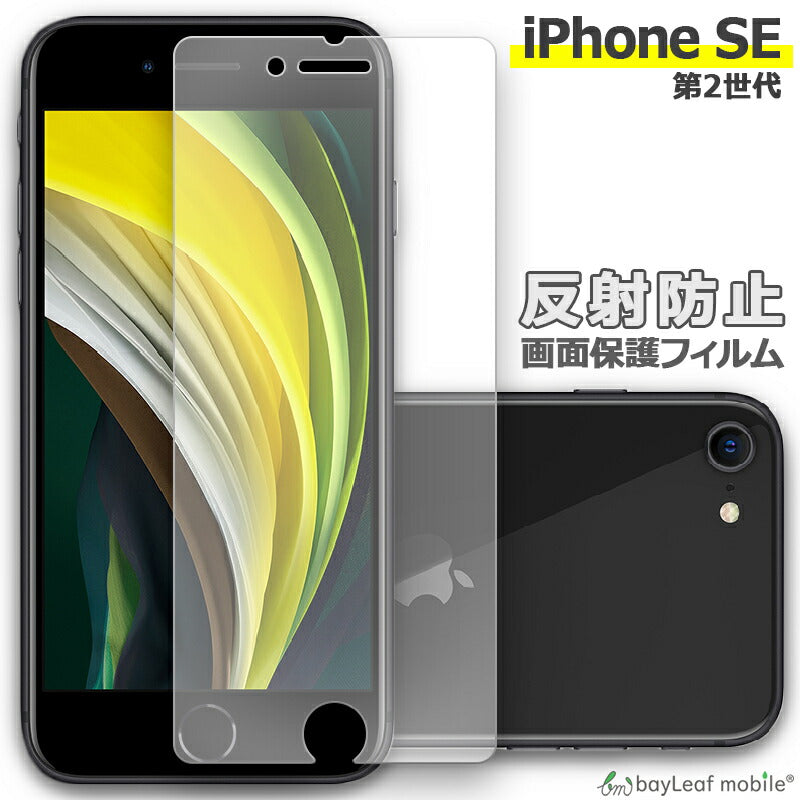iPhone SE 第2世代 アイフォン 液晶保護 フィルム マット シール シート アンチグレア 抗菌 PET ゲーム おうち時間 ステイホーム