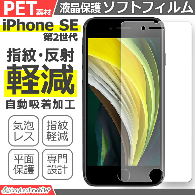 iPhone SE 第2世代 アイフォン 液晶保護 フィルム マット シール シート アンチグレア 抗菌 PET ゲーム おうち時間 ステイホーム