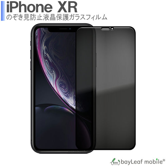 iPhone XR iPhoneXR アイフォンXR 覗き防止 フィルム ガラスフィルム 強化ガラスフィルム プライバシー保護 液晶保護  飛散防止 硬度9H ラウンドエッジ 0.3mm