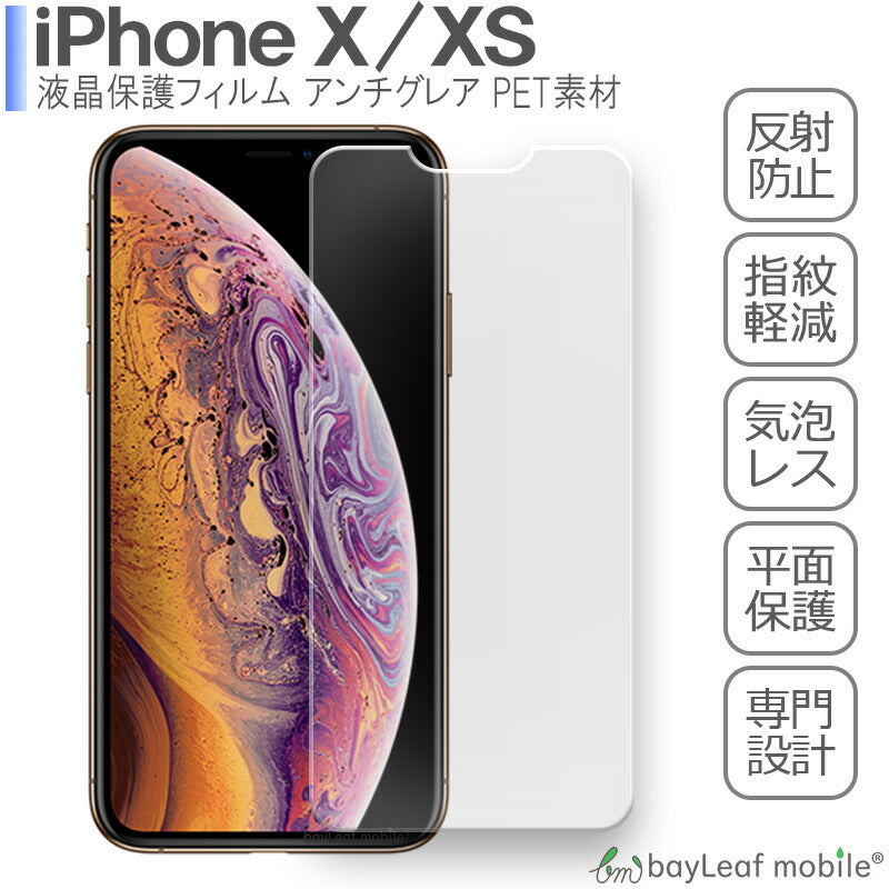 iPhone X XS iPhoneX iPhoneXS アイフォンXS フィルム 液晶保護フィルム マット シール シート アンチグレア 抗菌 PET ゲーム