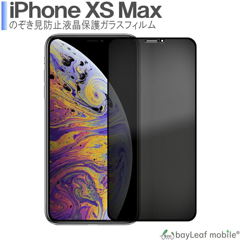 iPhone XS Max iPhoneXSMAX 覗き防止 フィルム ガラスフィルム 強化ガラスフィルム プライバシー保護 液晶保護  飛散防止 硬度9H ラウンドエッジ 0.3mm