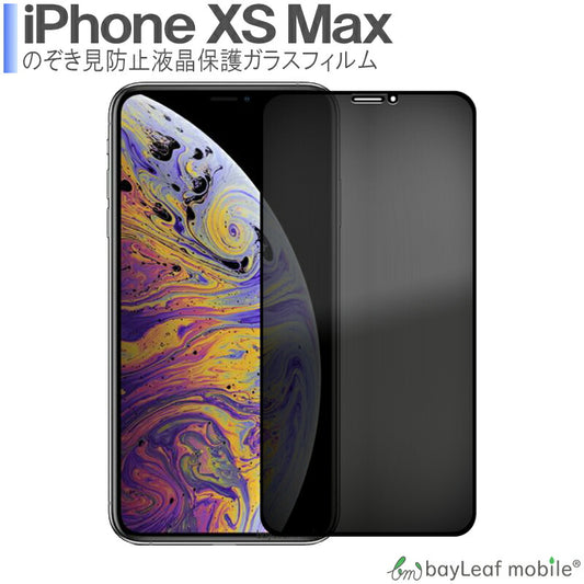 iPhone XS Max iPhoneXSMAX 覗き防止 フィルム ガラスフィルム 強化ガラスフィルム プライバシー保護 液晶保護  飛散防止 硬度9H ラウンドエッジ 0.3mm
