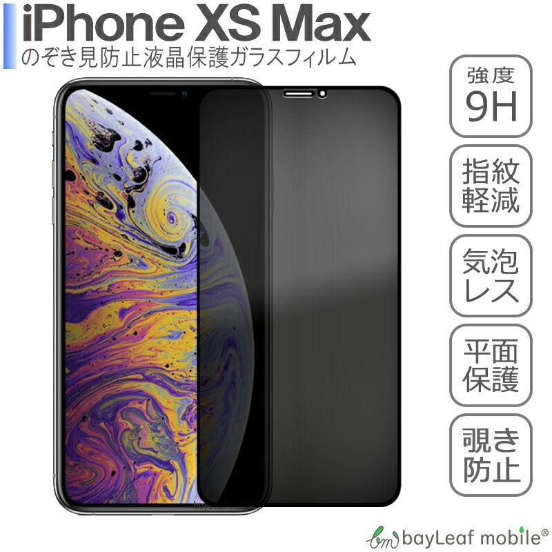 iPhone XS Max iPhoneXSMAX 覗き防止 フィルム ガラスフィルム 強化ガラスフィルム プライバシー保護 液晶保護  飛散防止 硬度9H ラウンドエッジ 0.3mm
