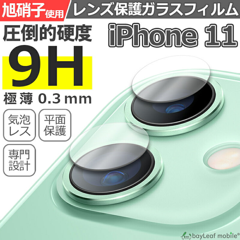 iPhone11 カメラレンズ アイフォンイレブン フィルム ガラスフィルム 液晶保護フィルム クリア シート 硬度9H 飛散防止 簡単 貼り付け