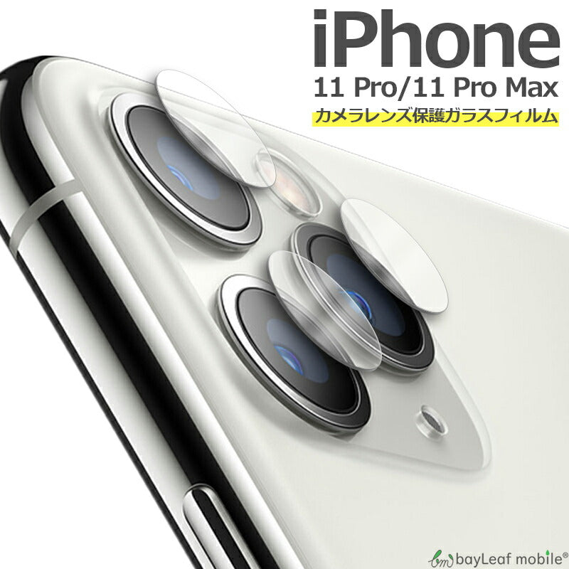 iPhone11 Pro Max カメラ レンズ アイフォン11 フィルム ガラスフィルム 液晶保護フィルム クリア シート 硬度9H 飛散防止 簡単 貼り付け