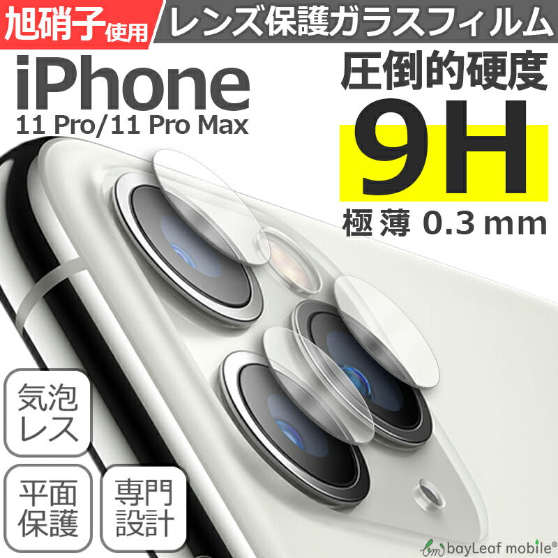 iPhone11 Pro Max カメラ レンズ アイフォン11 フィルム ガラスフィルム 液晶保護フィルム クリア シート 硬度9H 飛散防止 簡単 貼り付け