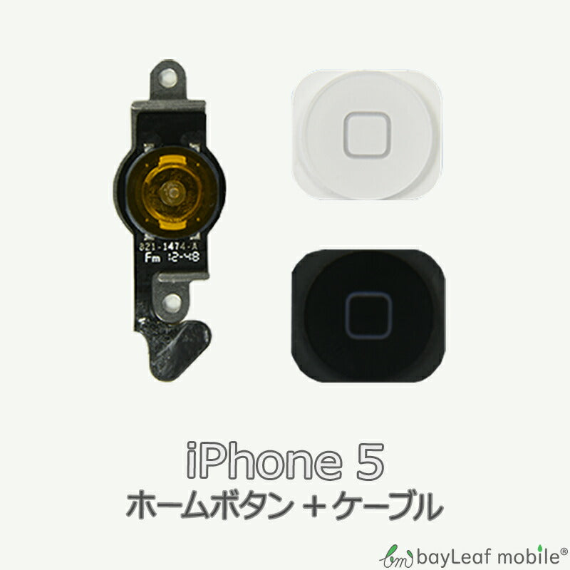 iPhone 5 iPhone5 アイフォン5 ホームボタン 修理 交換 部品 互換 パーツ リペア アイフォン