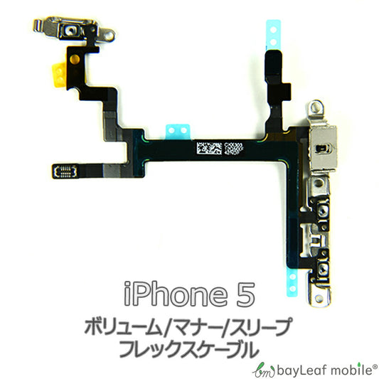 iPhone 5 iPhone5 アイフォン5 ボリューム マナー スリープ 修理 交換 部品 互換 音量 パーツ リペア アイフォン