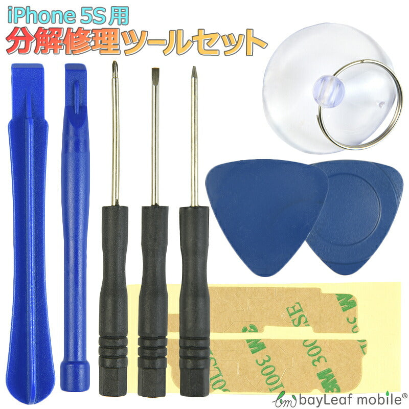iPhone 5S iPhone5S アイフォン5S 分解 修理 ツール キット アイフォーン 星型 ドライバー 工具 フロントパネル ガラス交換