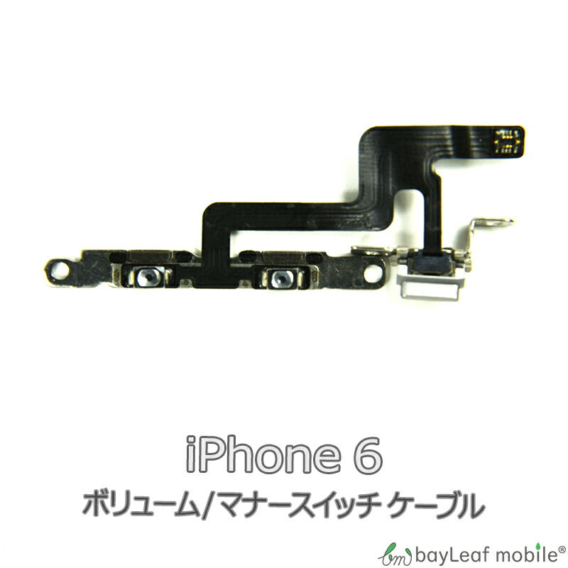 iPhone 6 iPhone6 アイフォン6 ボリューム マナー 修理 交換 部品 互換 音量 パーツ リペア アイフォン