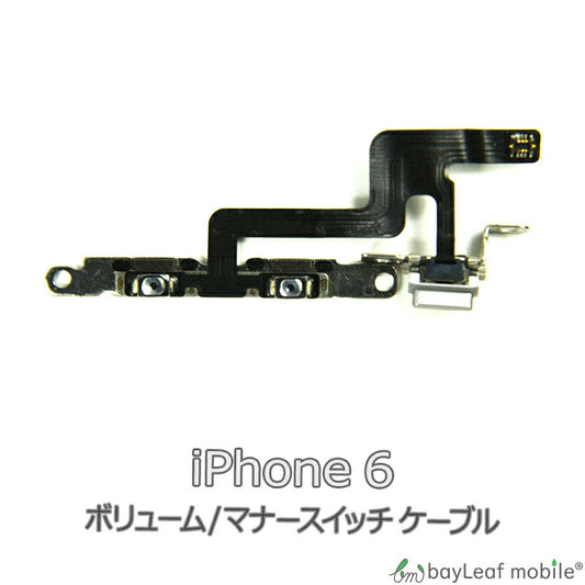 iPhone 6 iPhone6 アイフォン6 ボリューム マナー 修理 交換 部品 互換 音量 パーツ リペア アイフォン
