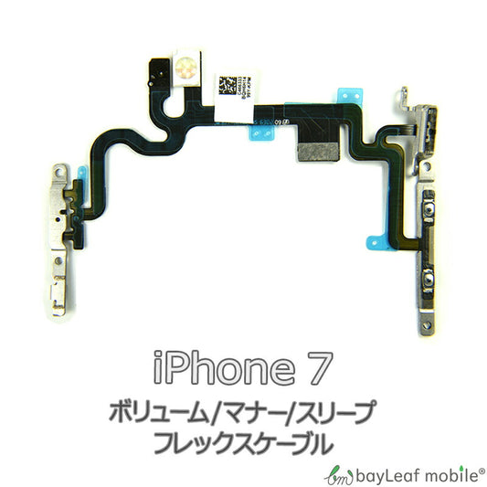 iPhone 7 iPhone7 アイフォン7 ボリューム マナー スリープ 修理 交換 部品 互換 音量 パーツ リペア アイフォン