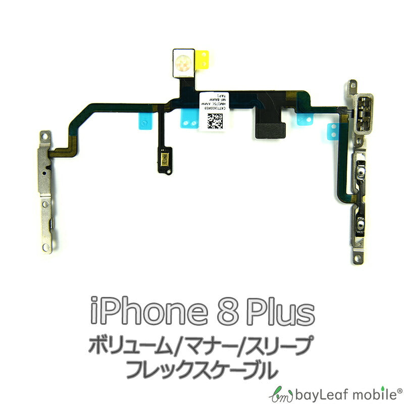 iPhone 8Plus iPhone8Plus アイフォン8プラス ボリューム マナー スリープ 修理 交換 部品 互換 音量 パーツ リペア アイフォン