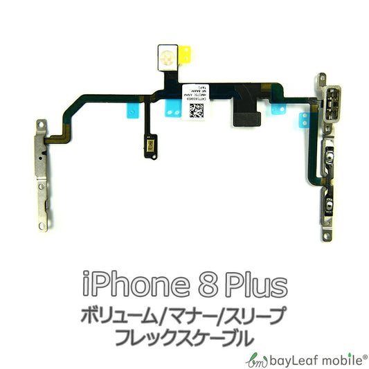 iPhone 8Plus iPhone8Plus アイフォン8プラス ボリューム マナー スリープ 修理 交換 部品 互換 音量 パーツ リペア アイフォン