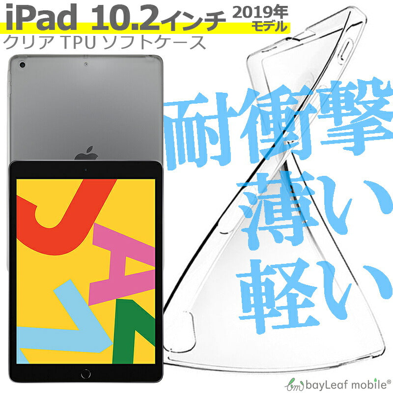 iPad 10.2インチ ケース 第7世代 iPad 2019年モデル カバー 衝撃吸収 クリアケース 透明 第7世代 カバーケース シリコンケース タブレットケース 透明ケース ソフトケース TPU 耐衝撃