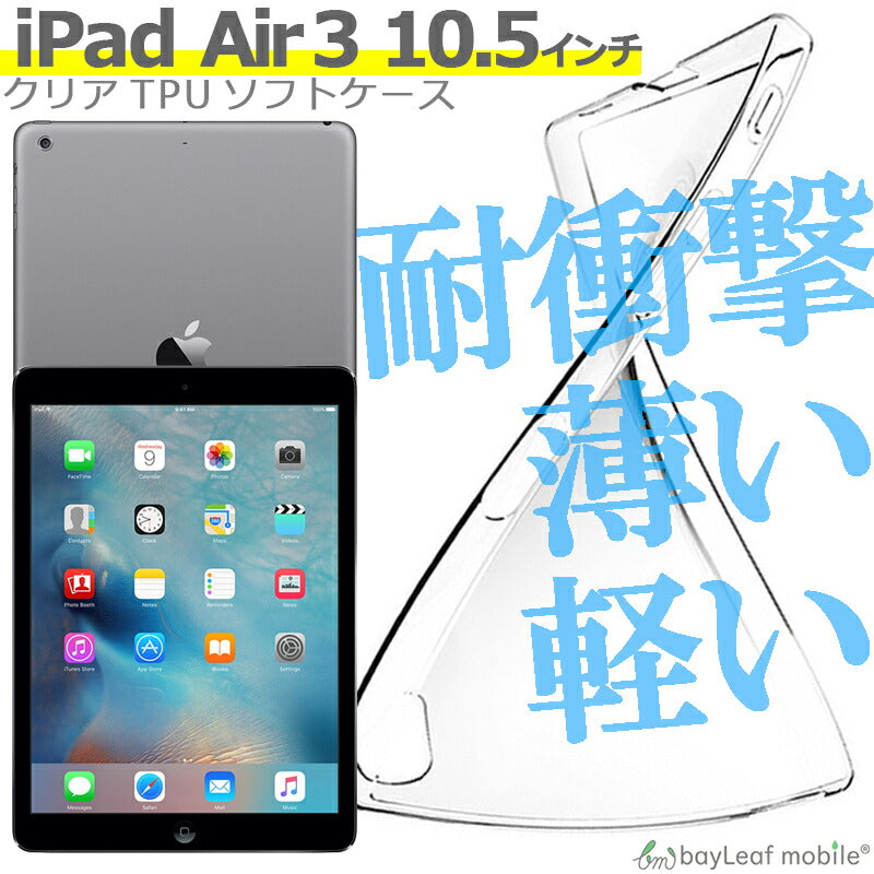 iPad air3 10.5インチ ケース カバー コンパクト スリム アイパッド エアー3 クリア 衝撃吸収 透明 シリコンタブレット ソフトケース TPU 耐衝撃 保護