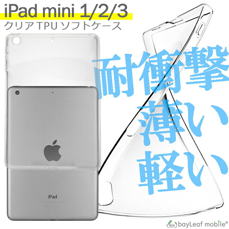 iPad mini1 mini2 mini3 ケース カバー アイパッド ミニ タブレット 衝撃吸収 透明 クリア シリコン ソフトケース TPU 耐衝撃 保護