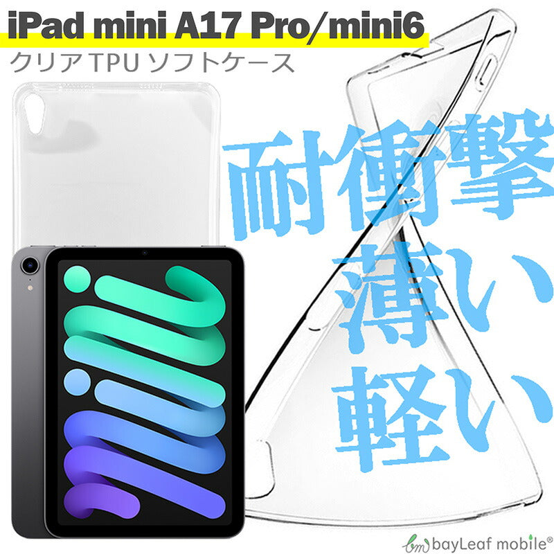 iPad mini A17 Pro mini6 8.3インチ 第6世代 ケース カバー スマホ 衝撃吸収 透明 クリア シリコン ソフトケース TPU 耐衝撃 保護