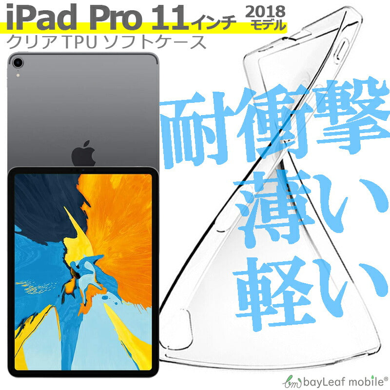 iPad Pro 11インチ ケース カバー コンパクト スリム アイパッド プロ クリア 衝撃吸収 透明 シリコンタブレット ソフトケース TPU 耐衝撃 保護