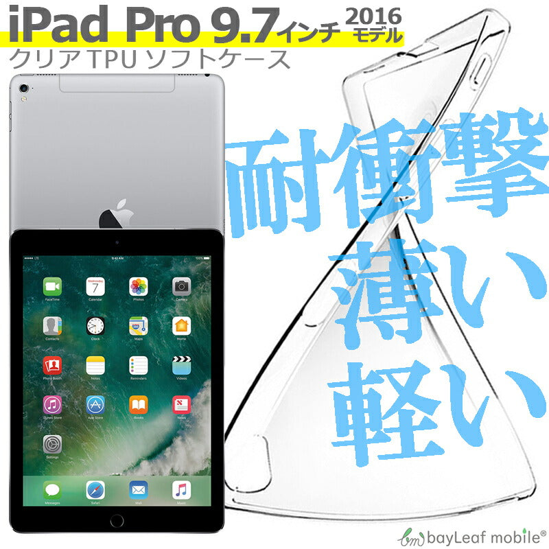 iPad Pro 9.7インチ ケース カバー コンパクト スリム アイパッド プロ 2016 クリア 衝撃吸収 透明 シリコンタブレット ソフトケース TPU 耐衝撃 保護