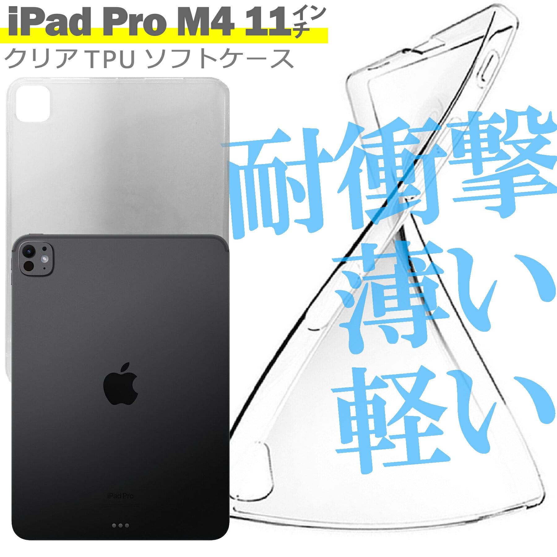 iPad Pro M4 11インチ 2024 ケース カバー アイパッド プロ タブレット シンプル ケース 衝撃吸収 透明 クリア シリコン ソフト ケース TPU 耐衝撃 保護