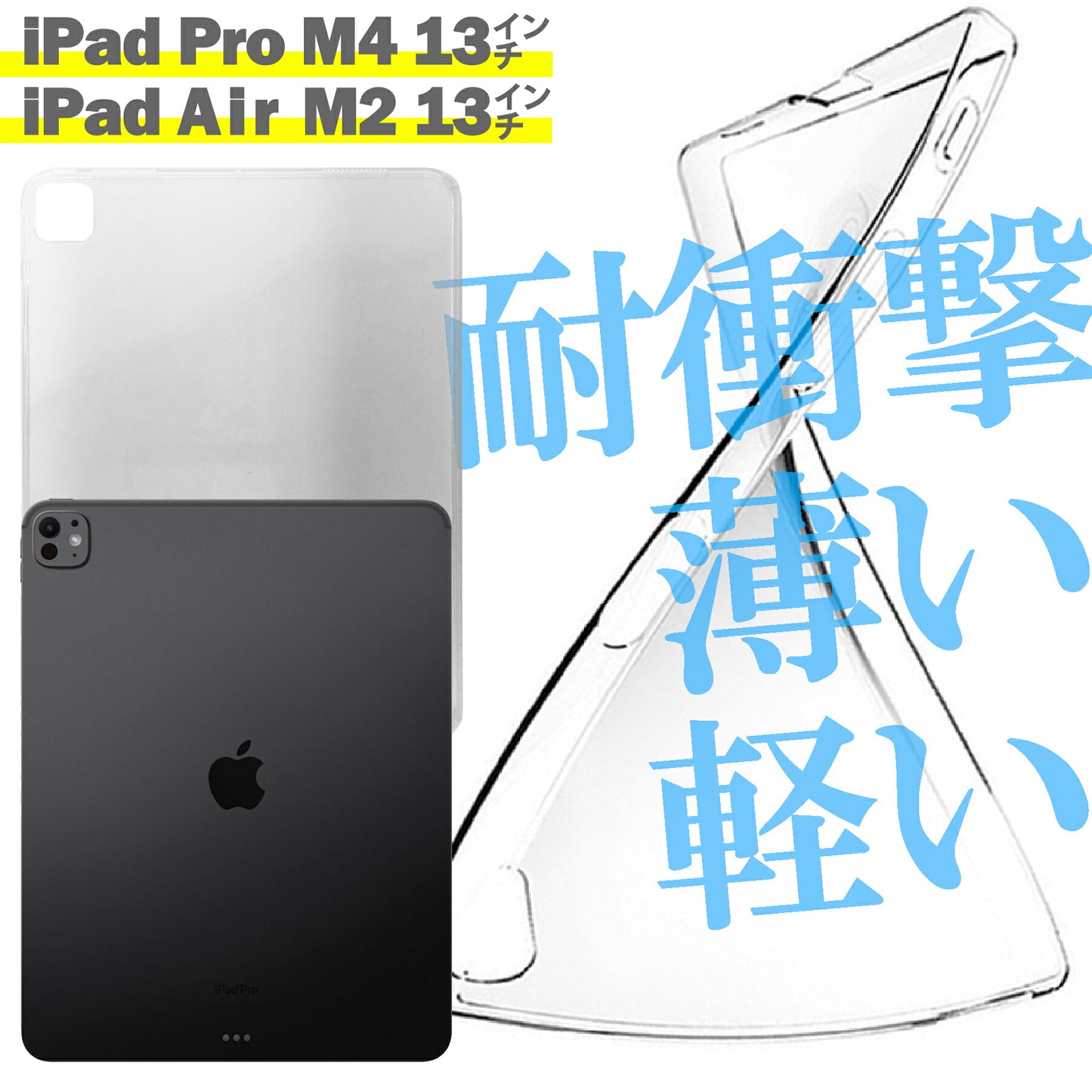 iPad Pro M4 13インチ 2024 Air M2 ケース カバー アイパッド プロ エアー タブレット シンプル ケース 衝撃吸収 透明 クリア シリコン ソフト ケース TPU 耐衝撃 保護