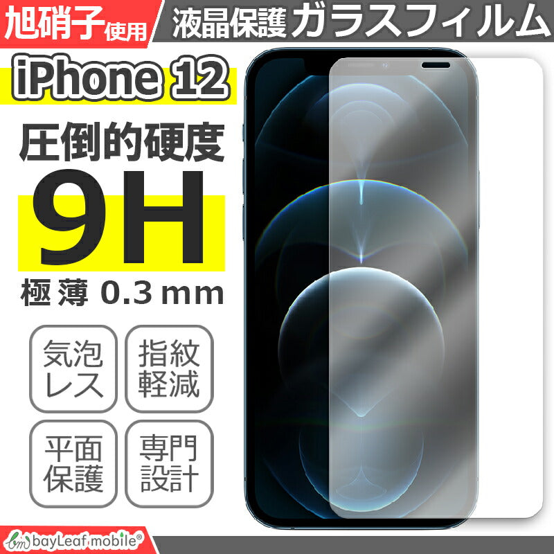 iPhone12 アイフォン フィルム ガラスフィルム 液晶保護フィルム クリア シート 硬度9H 飛散防止 簡単 貼り付け
