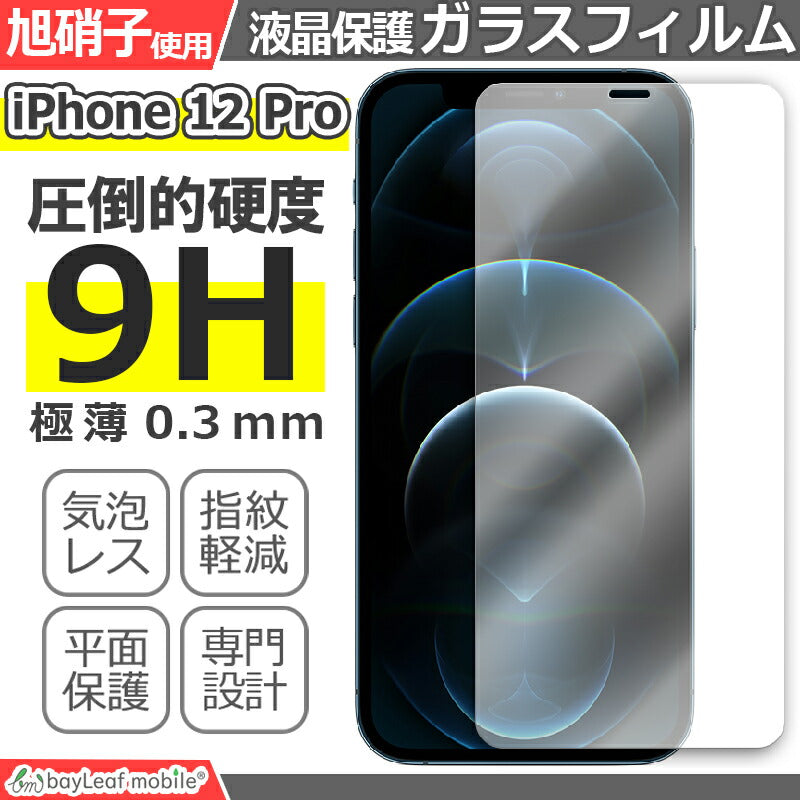 iPhone12 Pro アイフォン フィルム ガラスフィルム 液晶保護フィルム クリア シート 硬度9H 飛散防止 簡単 貼り付け