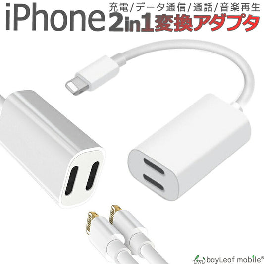 iPhone イヤホン 変換 アダプタ ケーブル 2in1 アイフォン 充電 データ通信 通話 音楽再生 高品質