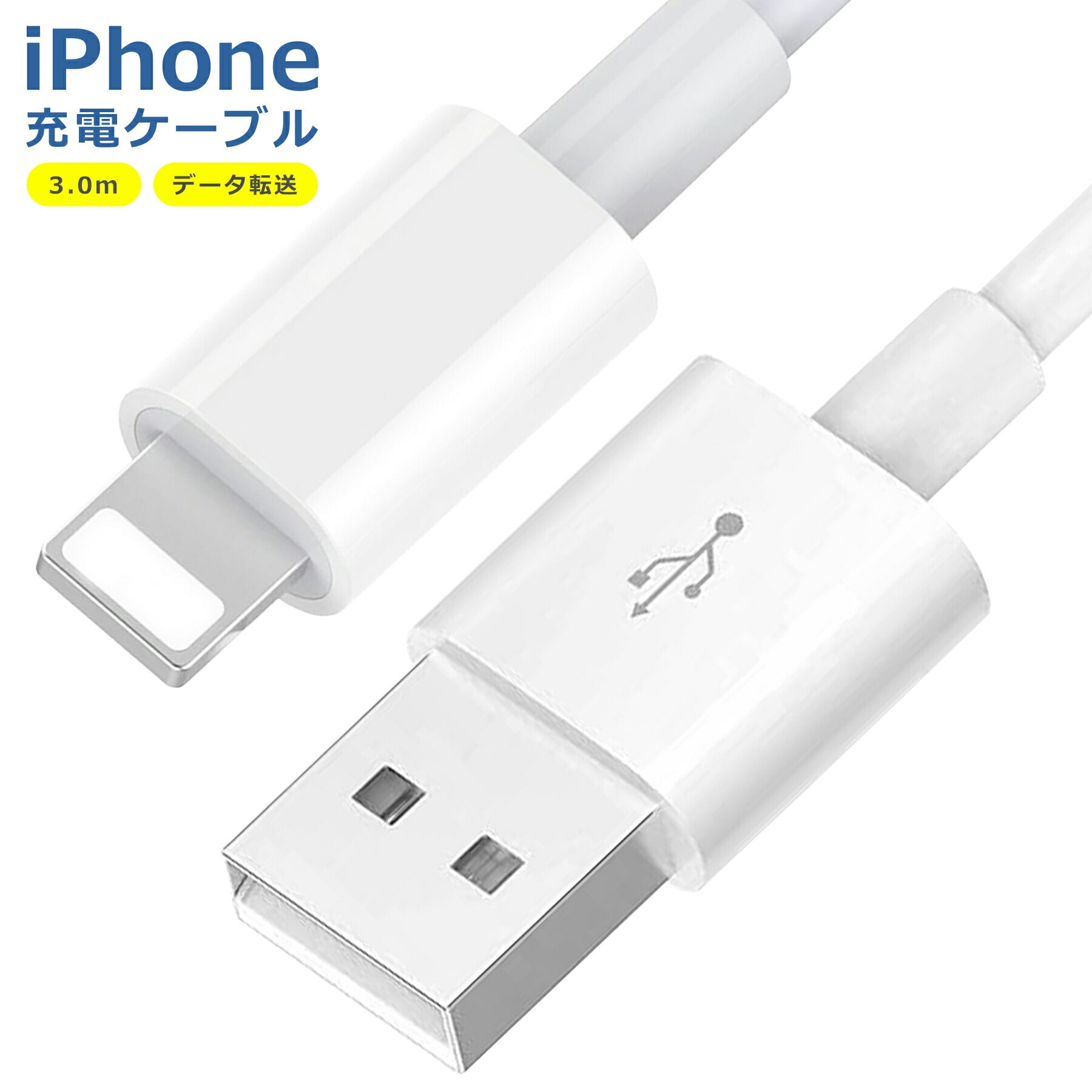 iPhone 充電 ケーブル 3.0m SE3 XS XSMAX 8 7 6 5 7Plus アイフォーン 急速 データ転送 高耐久 断線防止 USB 充電器