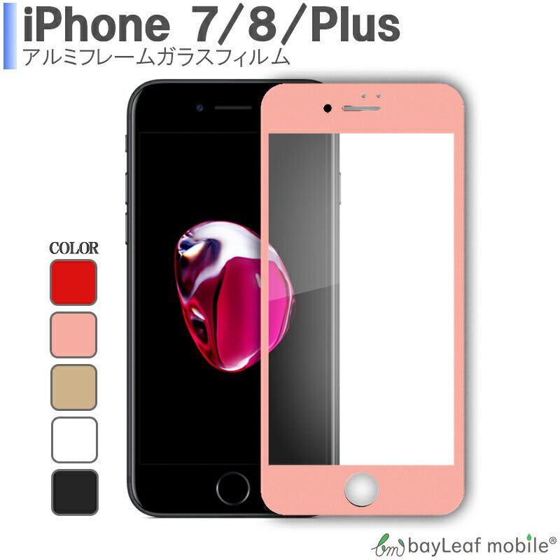 iPhone8Plus 7Plus 対応 フィルム ガラスフィルム アルミ枠 0.33mm 硬度9H 飛散防止 3Dtouch対応 気泡ゼロ 高透過率 2.5D ラウンドエッジ加工 液晶保護フィルム