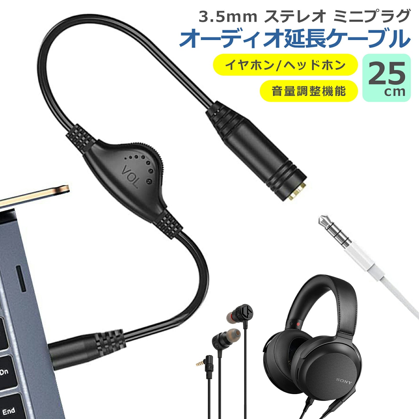 オーディオケーブル ヘッドホン イヤホン 延長 ケーブル 25cm ステレオミニ 3極 延長ケーブル ボリューム調節機能付き音量調節 3.5mm ステレオミニ ジャック 3極 ダイヤル付 オーディオ ボリューム