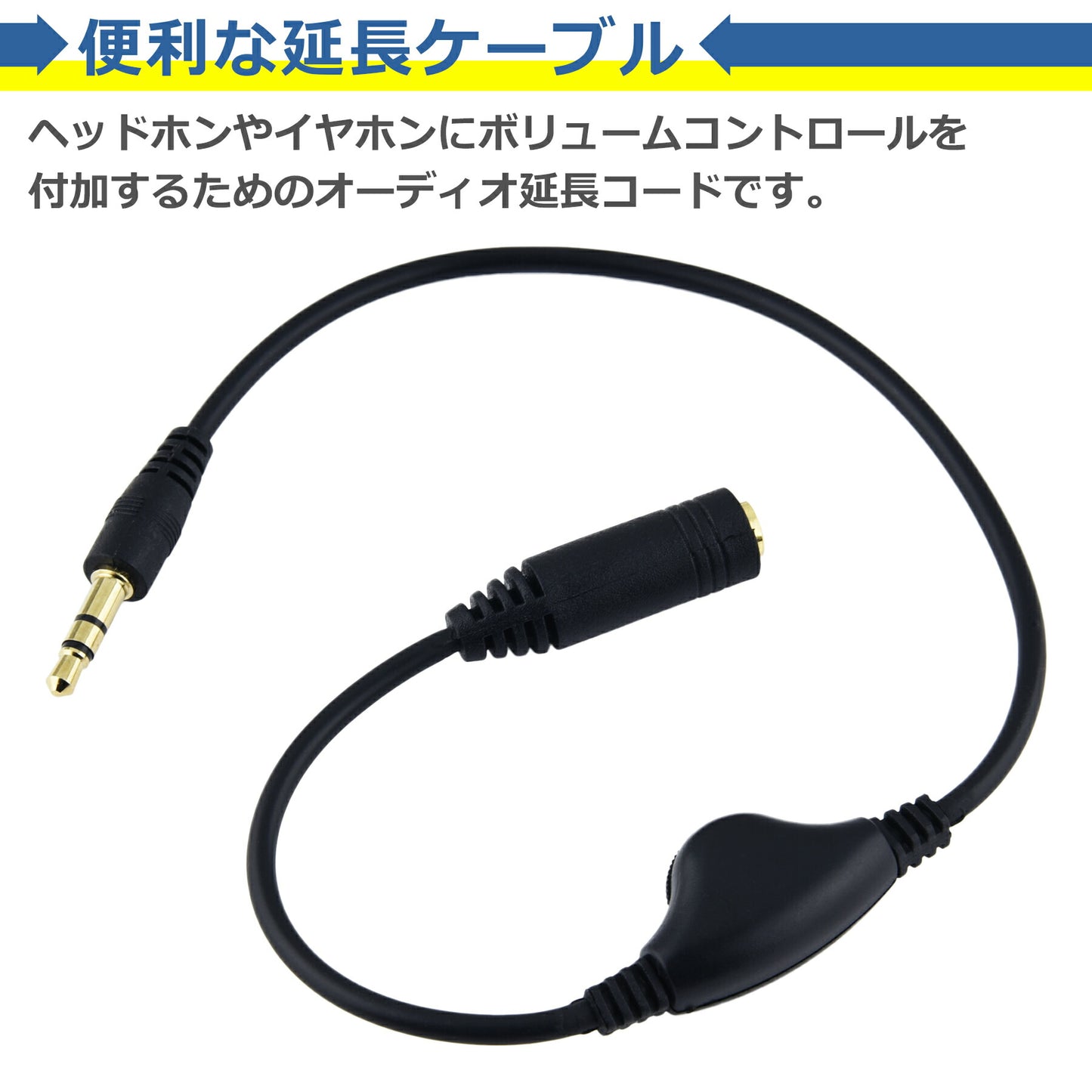 オーディオケーブル ヘッドホン イヤホン 延長 ケーブル 25cm ステレオミニ 3極 延長ケーブル ボリューム調節機能付き音量調節 3.5mm ステレオミニ ジャック 3極 ダイヤル付 オーディオ ボリューム