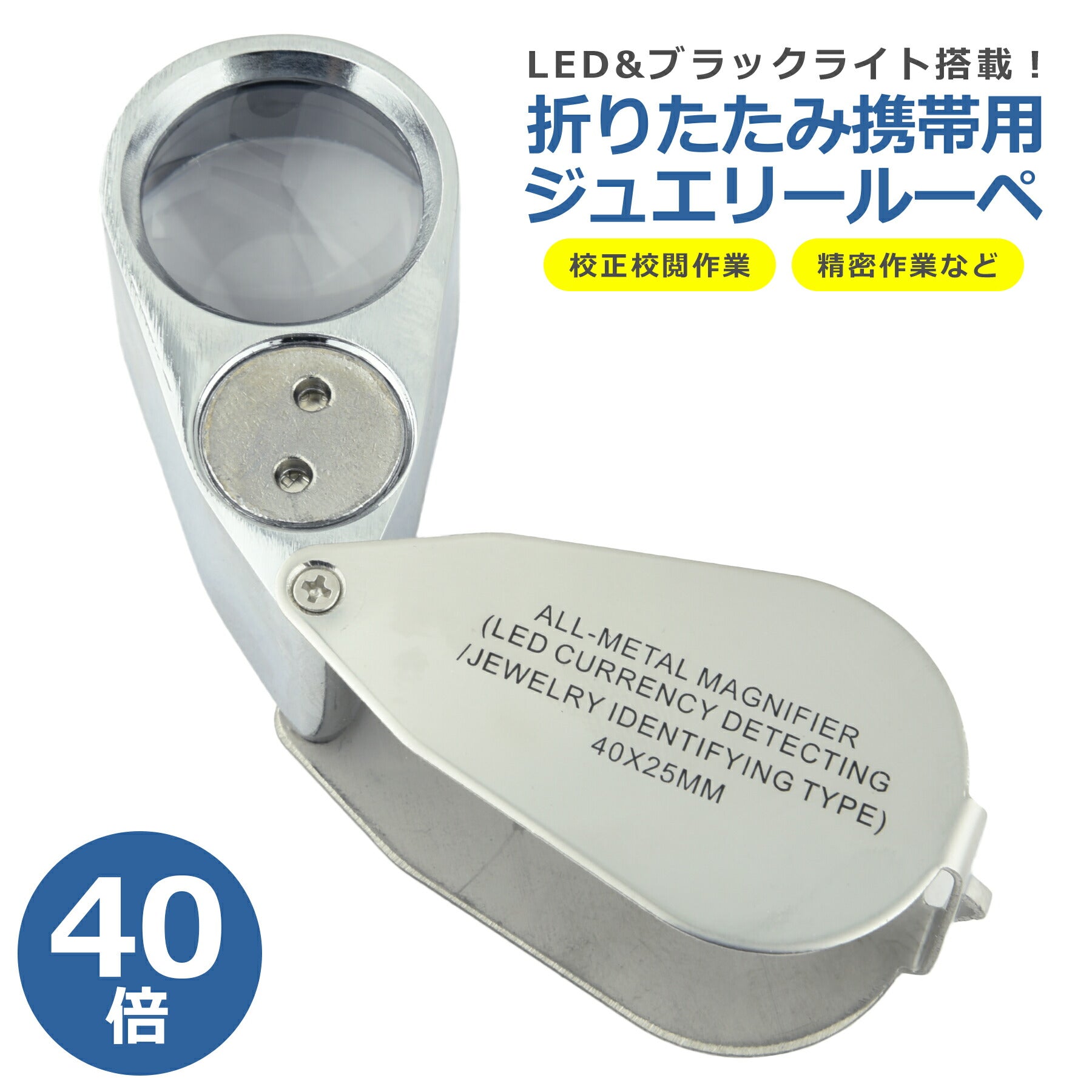 ルーペ ジュエリー 40倍 LEDライト ブラックライト 拡大鏡 携帯 コンパクト 精密作業 校正 校閲 宝石 鑑定 観察 写真 ミニルーペ 虫眼鏡 天眼鏡 専用ケース付き