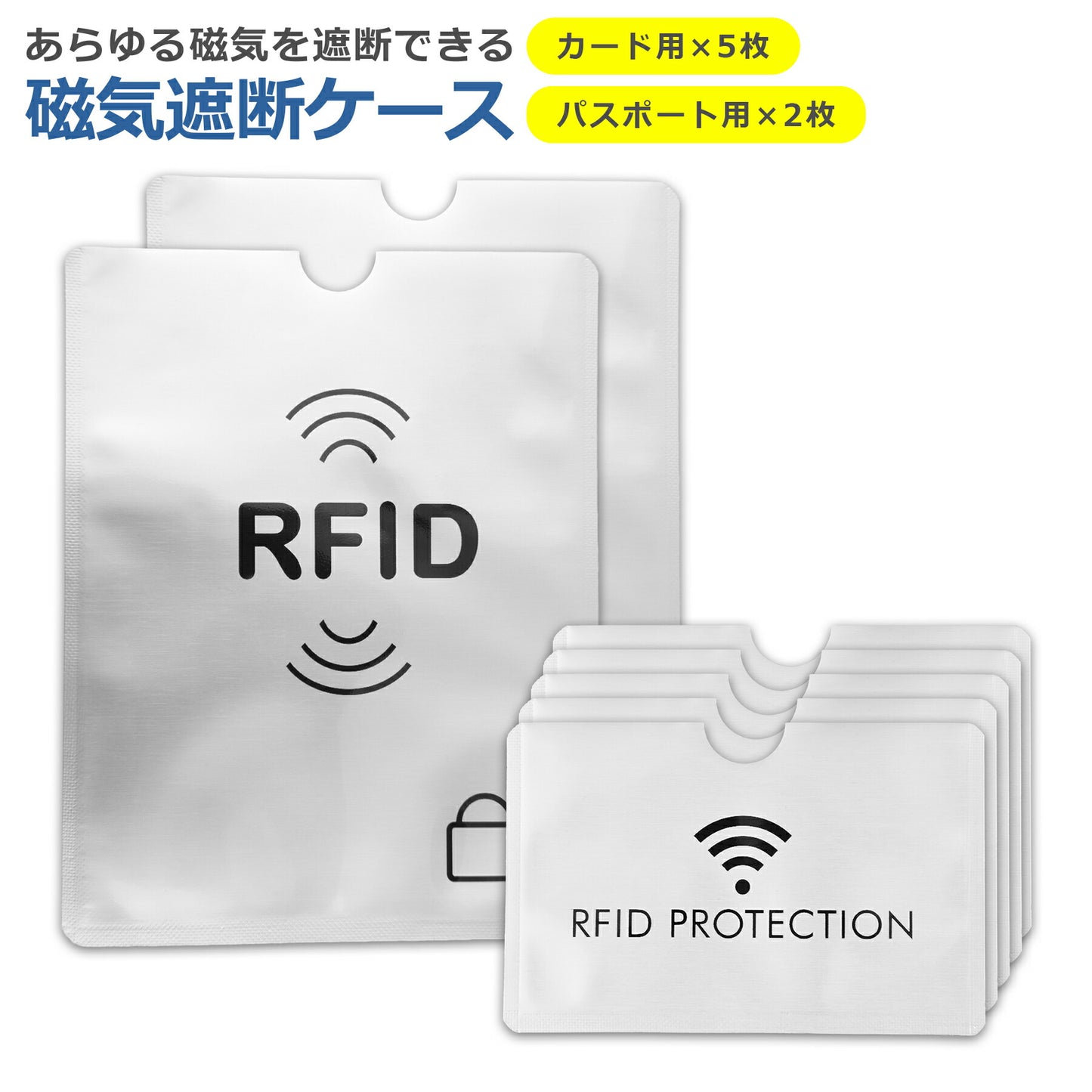 磁気遮断 ケース 5枚+2枚セット クレジット カード パスポート マイナンバー キャッシュ IC 銀行 免許 保護 干渉防止 磁気防止 RFID スキミング シールド プロテクター 防犯 セキュリティ 安心 安全