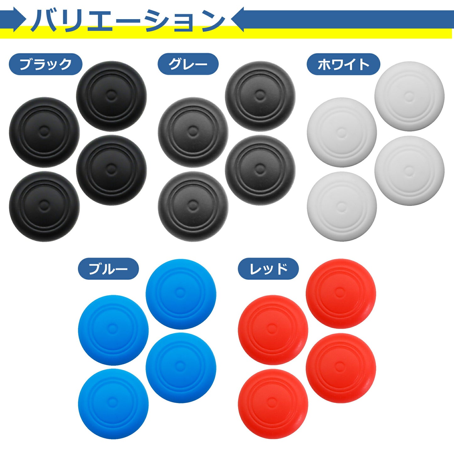 switch ジョイコン スティック ラバー キャップ カバー 4個セット 全4色 カバー スイッチ ライト 交換 部品 互換 パーツ リペア ゲーム ニンテンドー Nintendo Switch joycon スイッチ