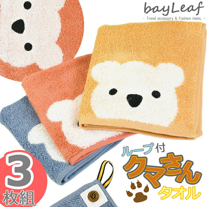 くまさん タオル ハンカチ 3色 3枚セット ハンド ミニ タオル 熊 くま クマ 幼稚園 保育園 入園 かわいい 可愛い こども 子ども 赤 黄 青 フック 動物