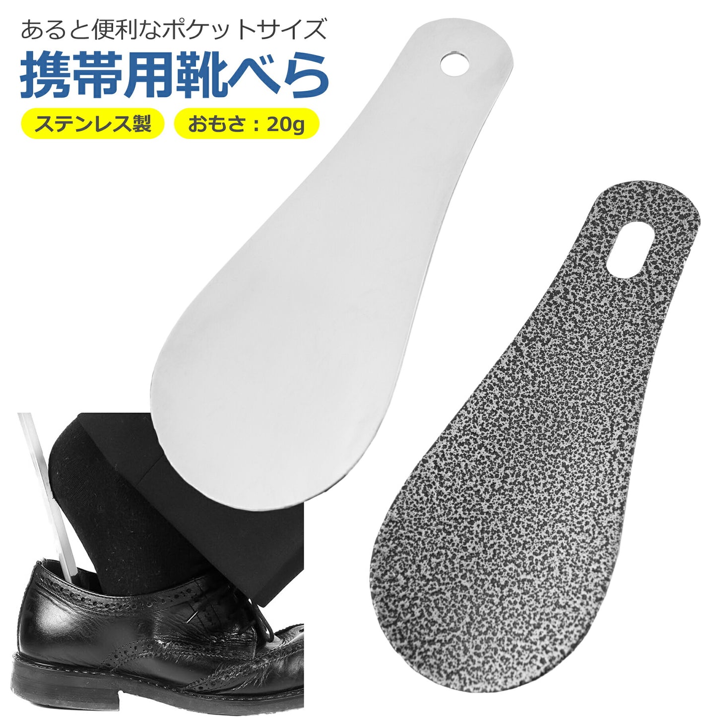 靴べら 携帯用 ステンレス 10cm シューホーン 短ベラ 軽量 高耐久 頑丈 メンズ レディース ビジネス 旅行 出張 持ち運び 便利