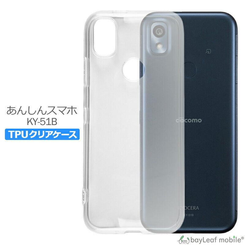 あんしんスマホ KY-51B ケース カバー コンパクト スリム 衝撃吸収 透明 クリア シリコン ソフトケース TPU 耐衝撃 保護