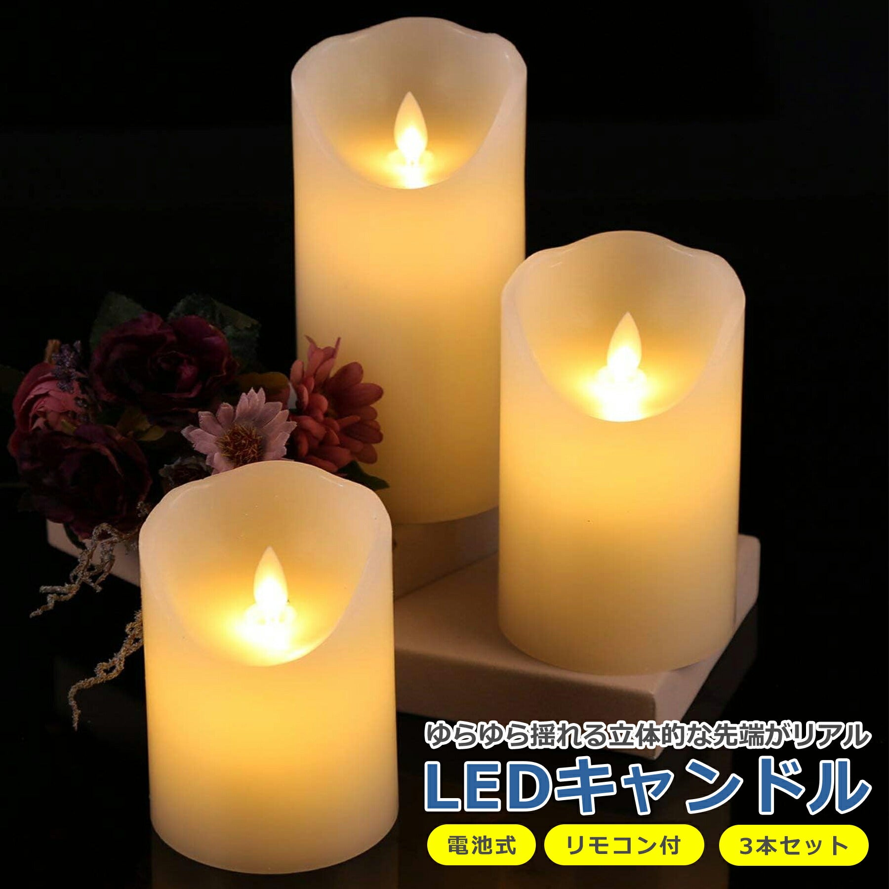 LED キャンドル 3本セット 電池式 リモコン付 ライト 間接照明 揺らぎ おしゃれ インテリア 癒し 食卓 寝室 リビング 玄関 電子 蝋燭 ロウソク 誕生日 パーティー 結婚式 クリスマス ハロウィン