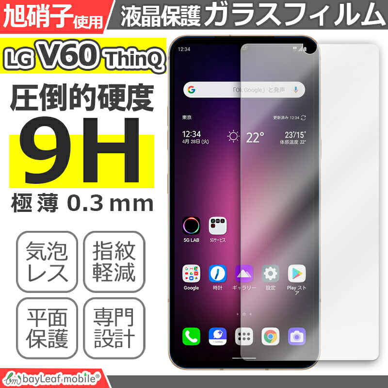 LG V60 ThinQ 5G エルジー A001LG L-51A フィルム ガラスフィルム 液晶保護フィルム クリア シート 硬度9H 飛散防止 簡単 貼り付け
