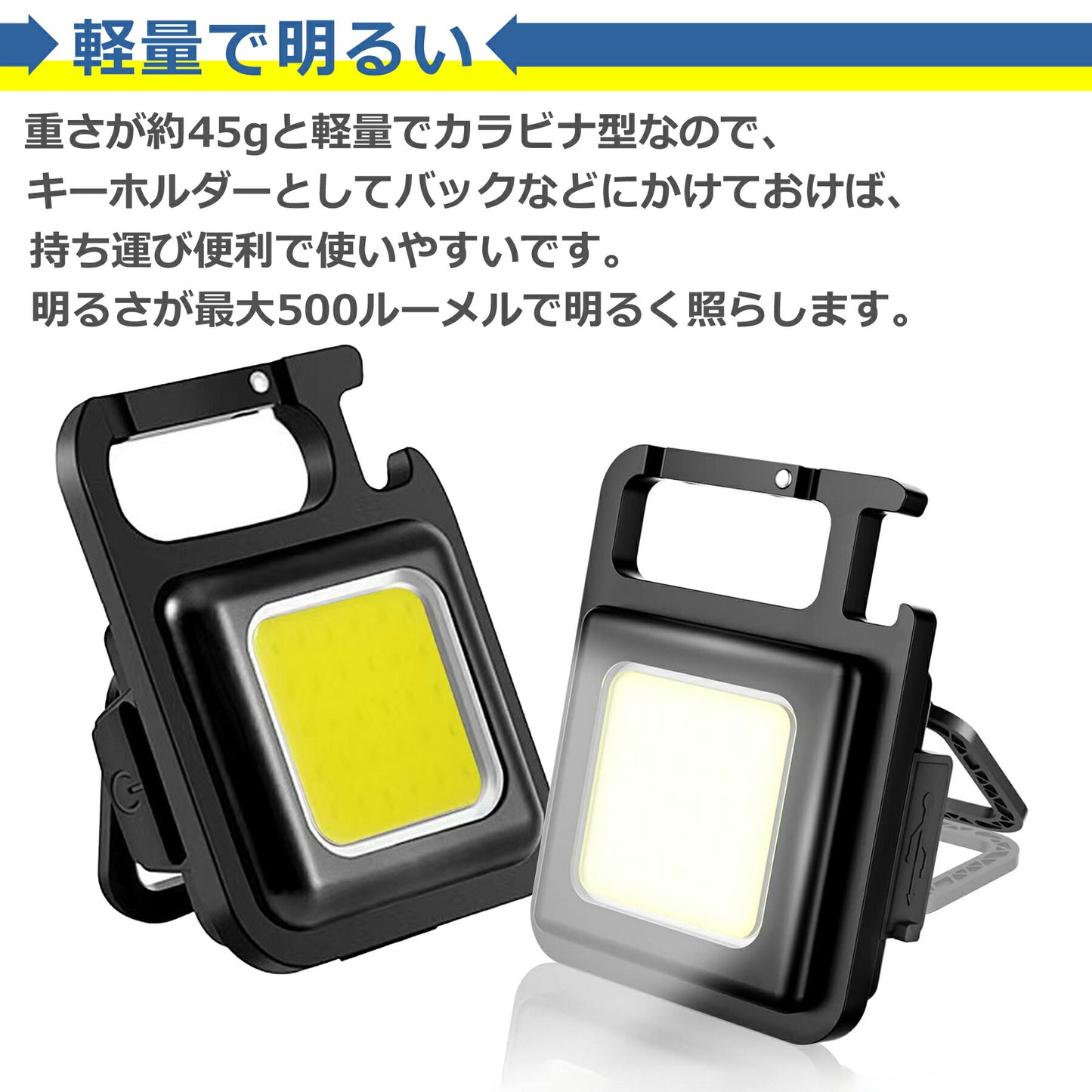 小型 COB LED ライト 投光器 USB充電式 キーホルダー式 4種点灯 強力 ハンディライト 広角 懐中電灯 カラビナ 作業灯 軽量 高輝度 防水 磁石 栓抜き