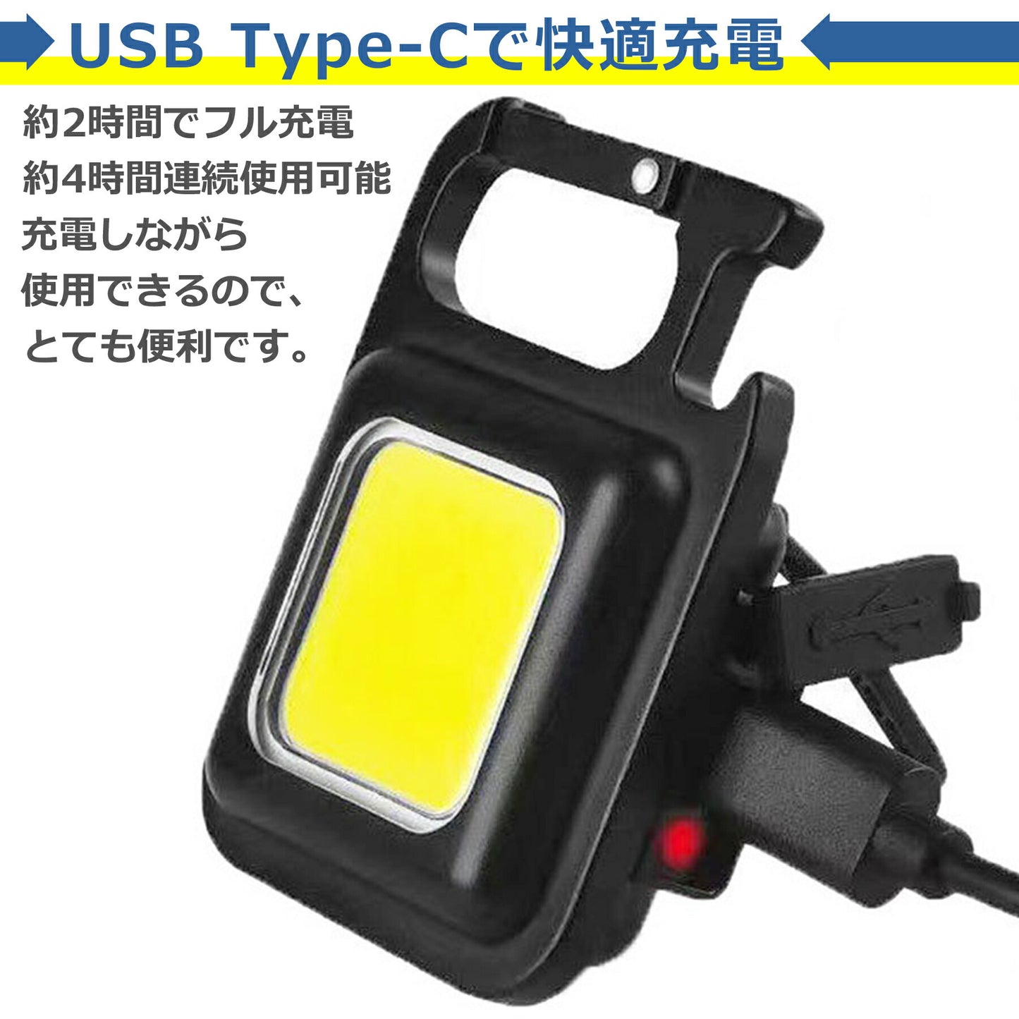 小型 COB LED ライト 投光器 USB充電式 キーホルダー式 4種点灯 強力 ハンディライト 広角 懐中電灯 カラビナ 作業灯 軽量 高輝度 防水 磁石 栓抜き