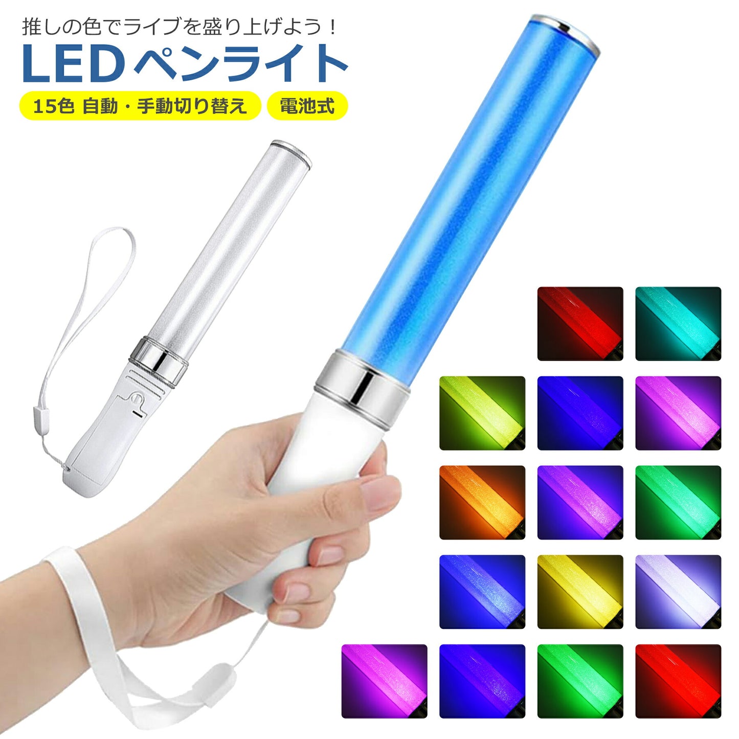 LED ペンライト 15色 電池式 コンサート ライブ フェス パーティー カラオケ 忘年会 文化祭 イベント アイドル 応援 手動 自動 切り替え 光る 発光 長持ち かわいい 便利 操作簡単