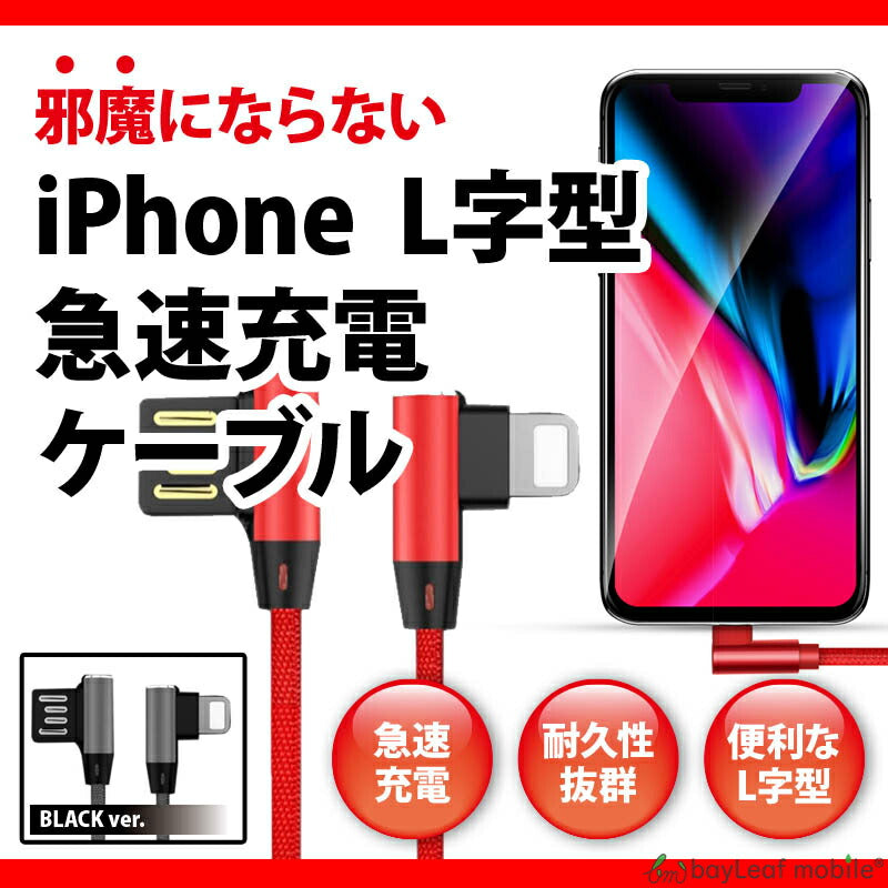 iPhone 充電ケーブル L型 充電 ケーブル L字 充電器 高耐久 高速充電 コネクタ データ転送 1.0m