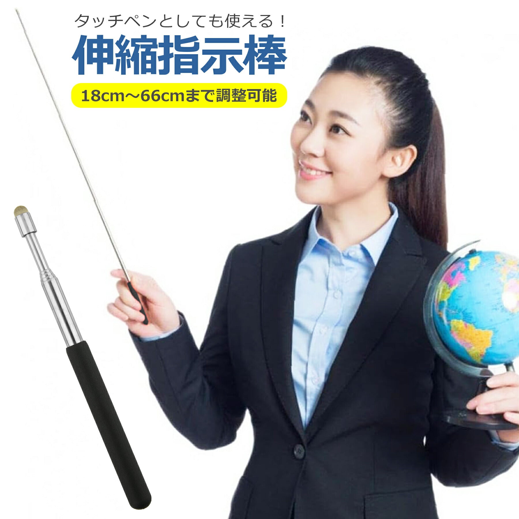 指示棒 タッチペン 伸縮式 最大約66cm ステンレス 導電性繊維 書きやすい 指し棒 ポインター 会議 授業 講義 教師 板書 教室 塾 黒板 職場 長い ロング 便利