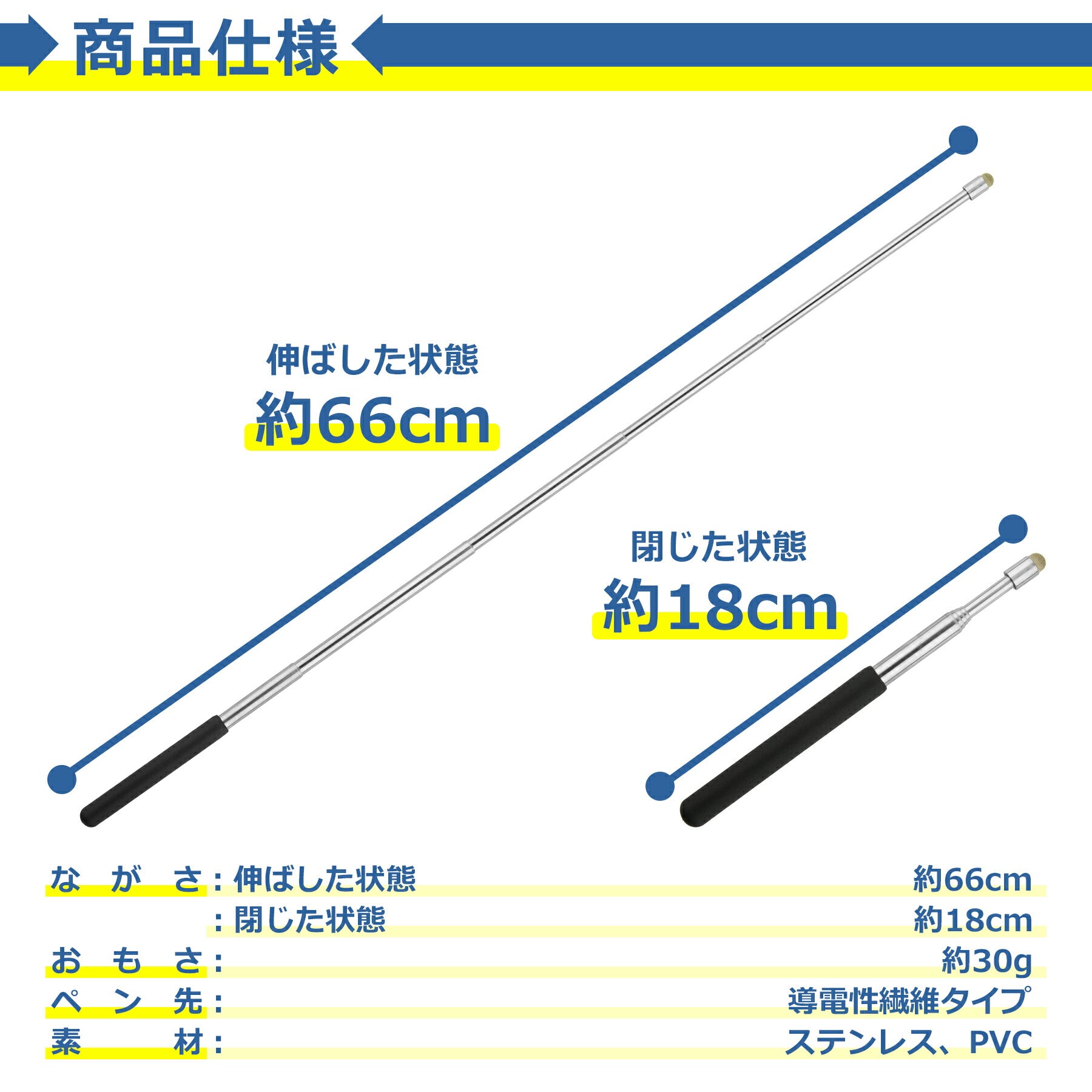 指示棒 タッチペン 伸縮式 最大約66cm ステンレス 導電性繊維 書きやすい 指し棒 ポインター 会議 授業 講義 教師 板書 教室 塾 黒板 職場 長い ロング 便利